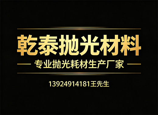 乾泰抛光材料惠州线上分站